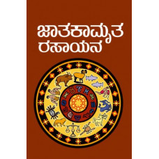 ಜಾತಕಾಮೃತ ರಸಾಯನ [Jatakamruta Rasayana]